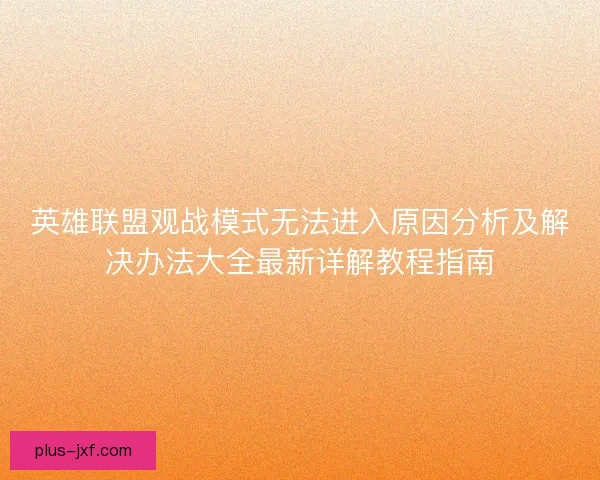 英雄联盟观战模式无法进入原因分析及解决办法大全最新详解教程指南